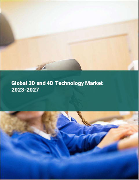 表紙：3D・4D技術の世界市場 2023-2027