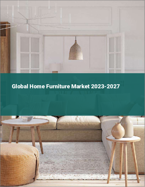 表紙：家庭用家具の世界市場 2023-2027