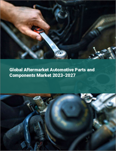 表紙：アフターマーケット用自動車部品・コンポーネントの世界市場 2023-2027