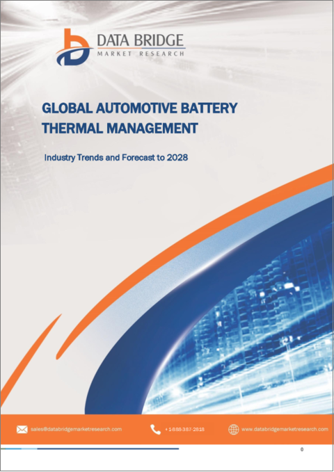 表紙：自動車用バッテリー熱管理システムの世界市場