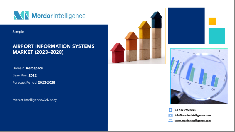 表紙：空港情報システム市場- 成長、動向、予測（2023年～2028年）