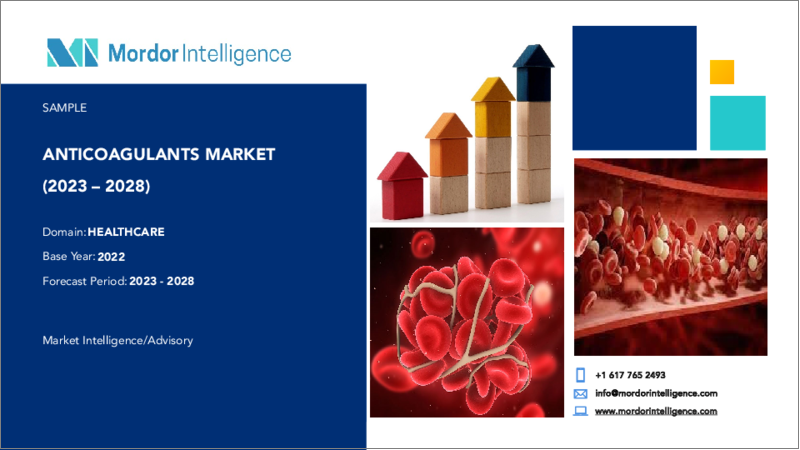 表紙：抗凝固剤市場- 成長、動向、予測（2023年-2028年）