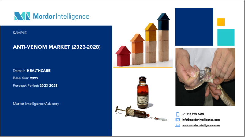 表紙：抗毒素市場- 成長、動向、予測（2023年～2028年）