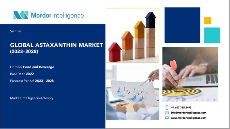 表紙：アスタキサンチン市場- 成長、動向、予測（2023年-2028年）