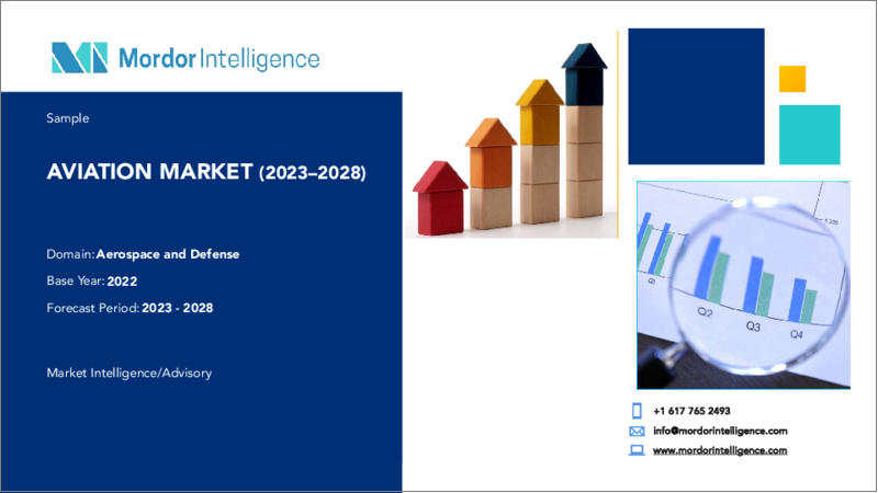 表紙：航空市場- 成長、動向、予測（2023年～2028年）