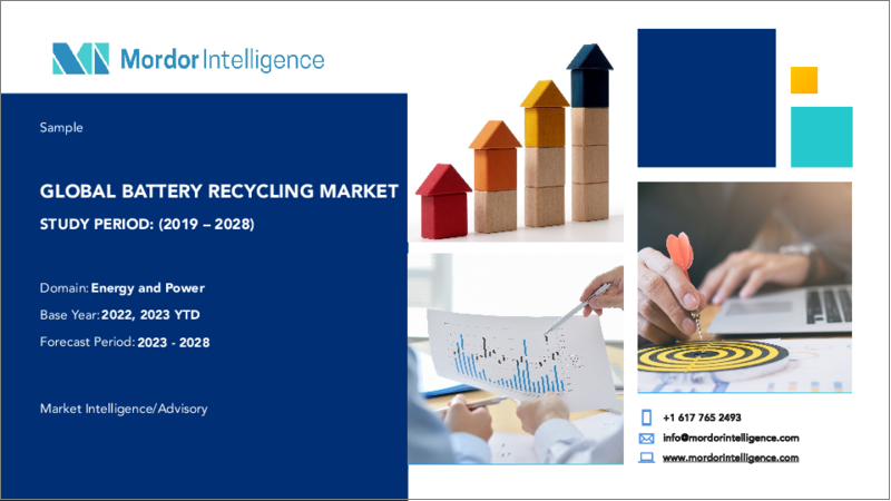 表紙：バッテリーリサイクル市場- 成長、動向、予測（2023年～2028年）