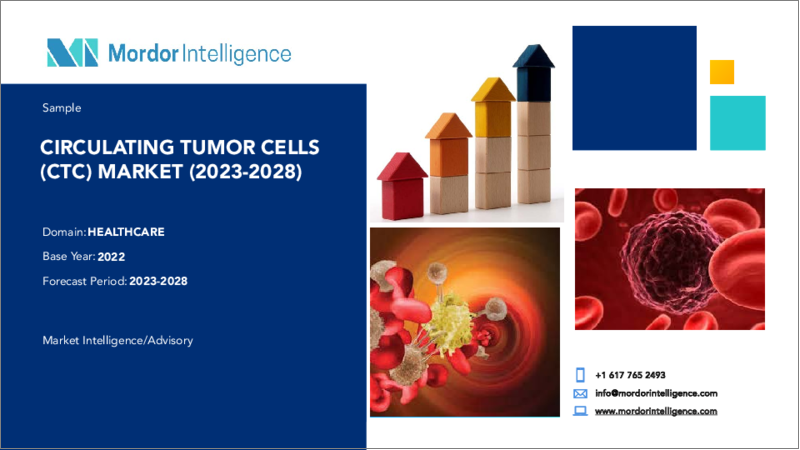 表紙：循環腫瘍細胞（Ctc）市場- 成長、動向、予測（2023年-2028年）