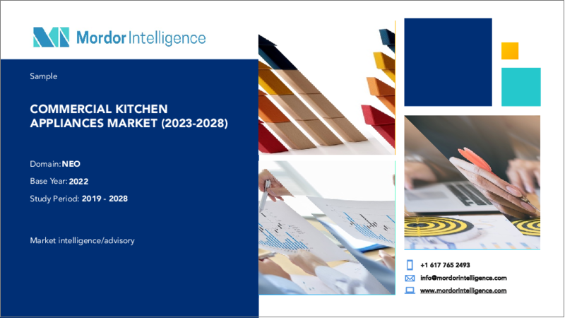 表紙：業務用厨房機器の世界市場- 成長、動向、予測（2023年～2028年）