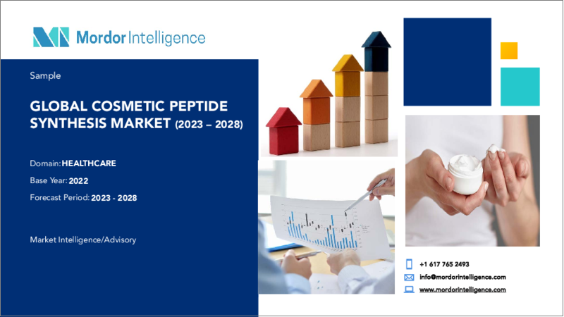 表紙：化粧品用ペプチド合成市場-成長、動向、予測（2023年～2028年）