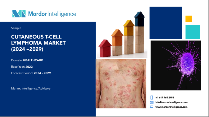 表紙：皮膚T細胞リンパ腫の市場- 成長、動向、予測（2023年-2028年）