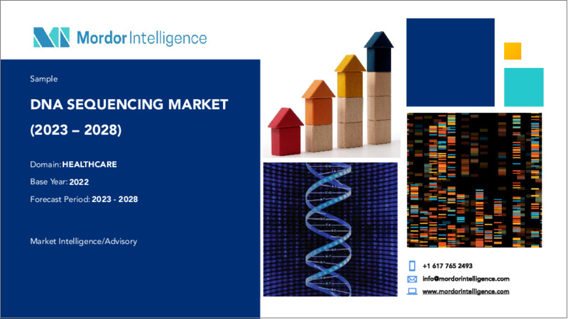 表紙：DNAシーケンシング市場- 成長、動向、予測（2023年～2028年）