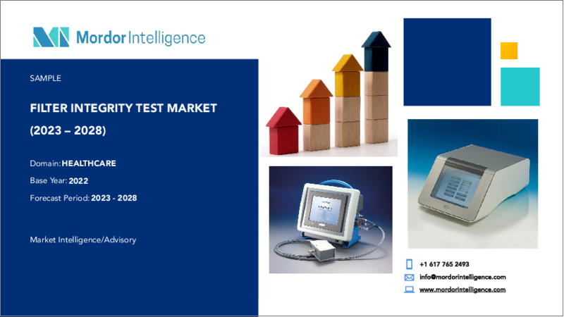 表紙：フィルター完全性試験市場- 成長、動向、予測（2023年～2028年）