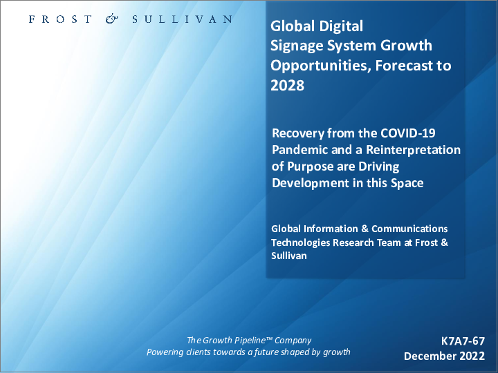 表紙：デジタルサイネージシステムの世界市場：成長の機会、2028年までの予測