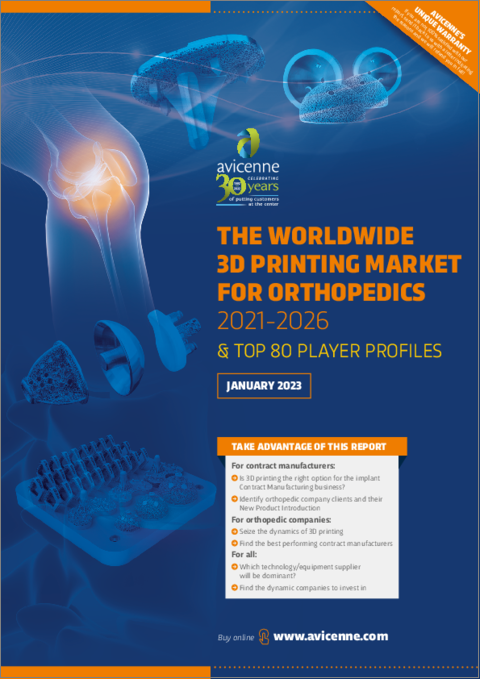 表紙：整形外科向け3Dプリンティングの世界市場 (2021-2026年)・主要企業80社のプロファイル
