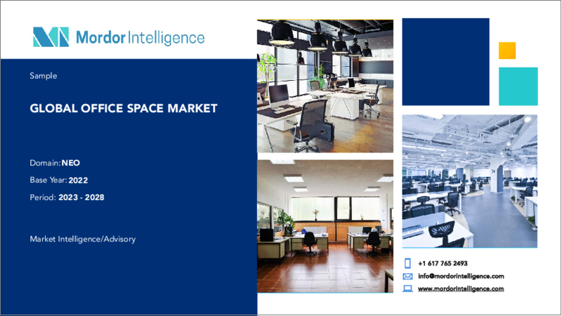 表紙：オフィススペースの世界市場- 成長、動向、予測（2023年～2028年）