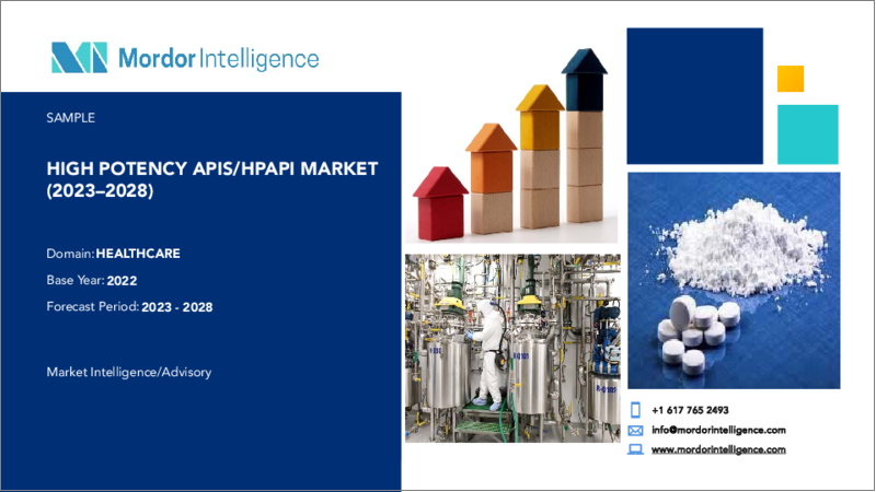 表紙：高活性API/HPAPI市場-成長、動向、予測（2023年-2028年）