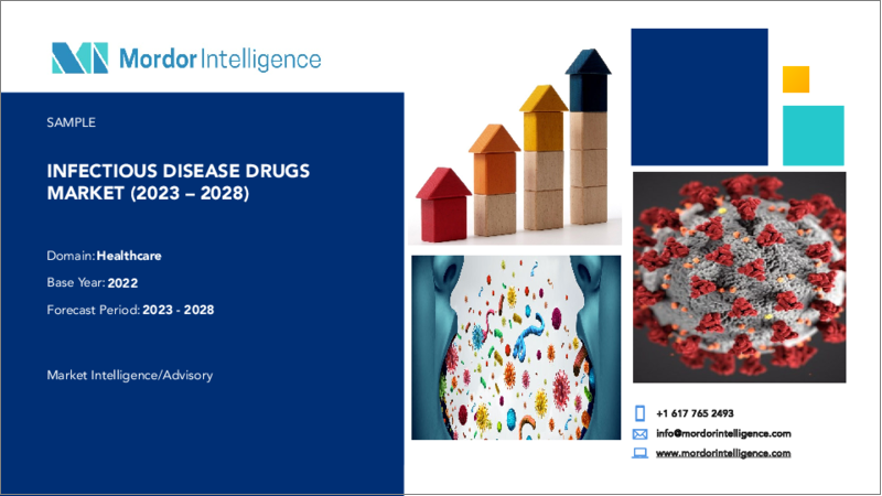 表紙：感染症治療薬市場- 成長、動向、予測（2023年～2028年）
