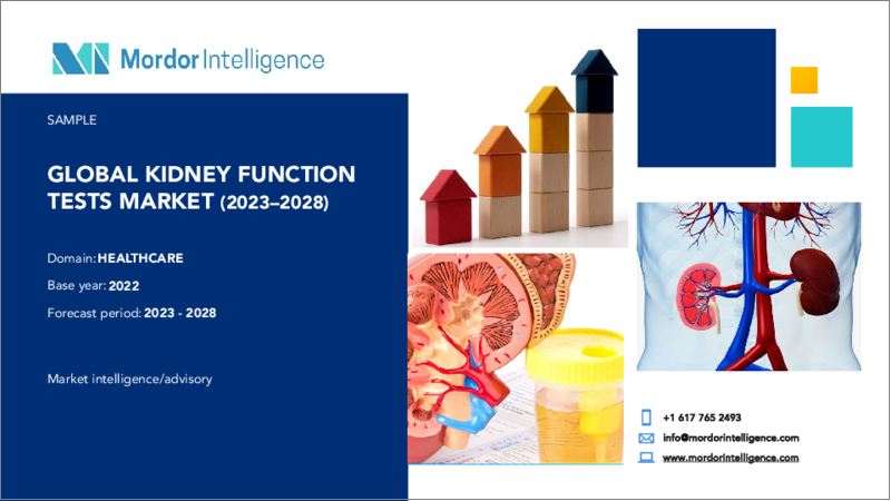 表紙：腎機能検査市場- 成長、動向、予測（2023年～2028年）