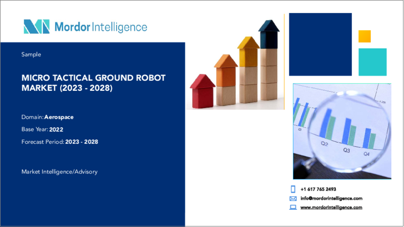 表紙：超小型戦術地上ロボット市場- 成長、動向、予測（2023年～2028年）