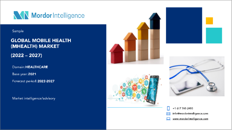 表紙：モバイルヘルス（mHealth）市場- 成長、動向、予測（2023年～2028年）