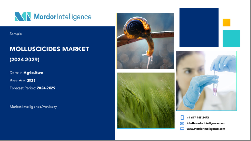 表紙：軟体動物駆除剤市場- 成長、動向、予測（2023年～2028年）