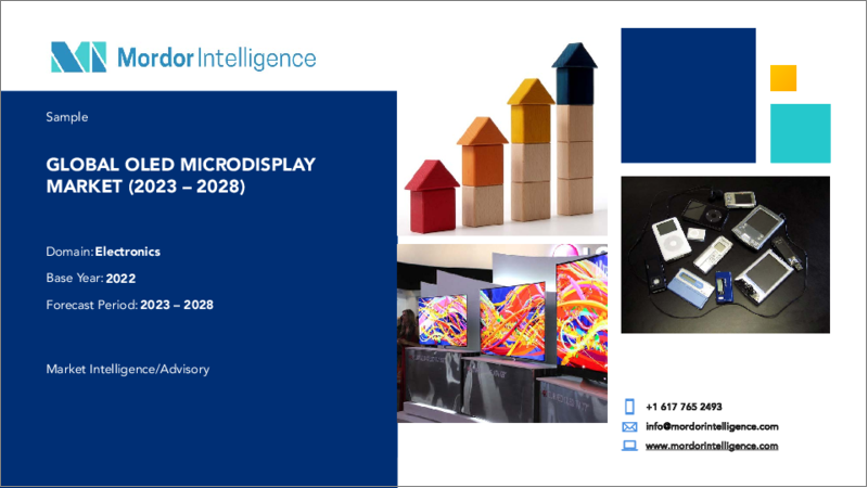 表紙：OLEDマイクロディスプレイ市場- 成長、動向、予測（2023年-2028年）
