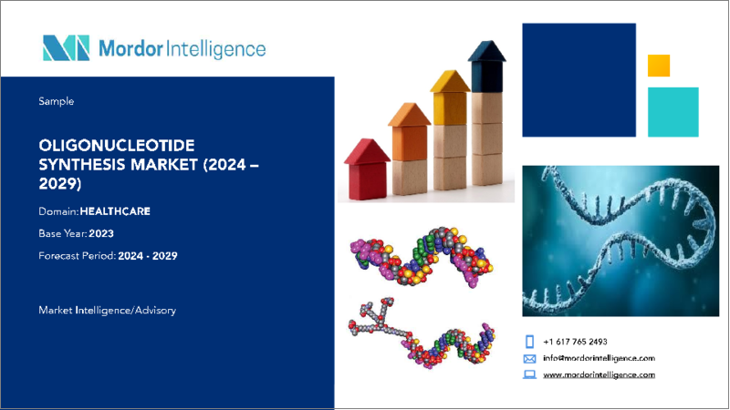 表紙：オリゴヌクレオチド合成市場- 成長、動向、予測（2023年-2028年）
