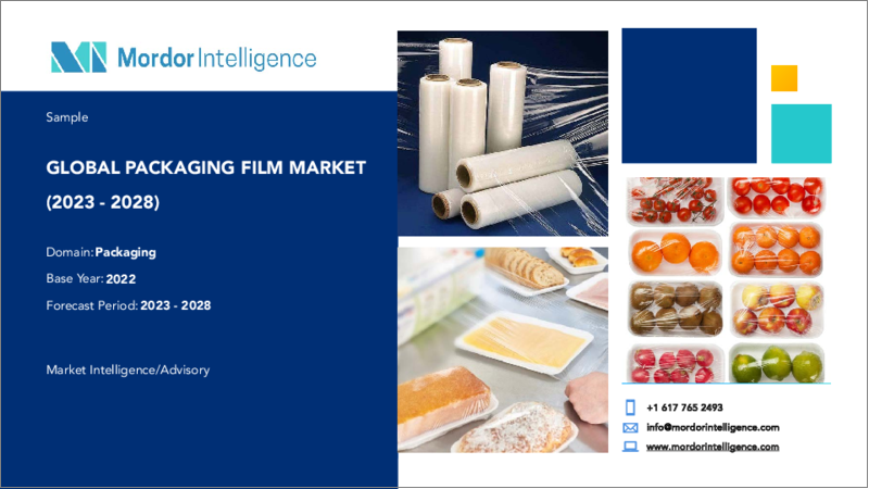 表紙：包装用フィルム市場- 成長、動向、予測（2023年-2028年）