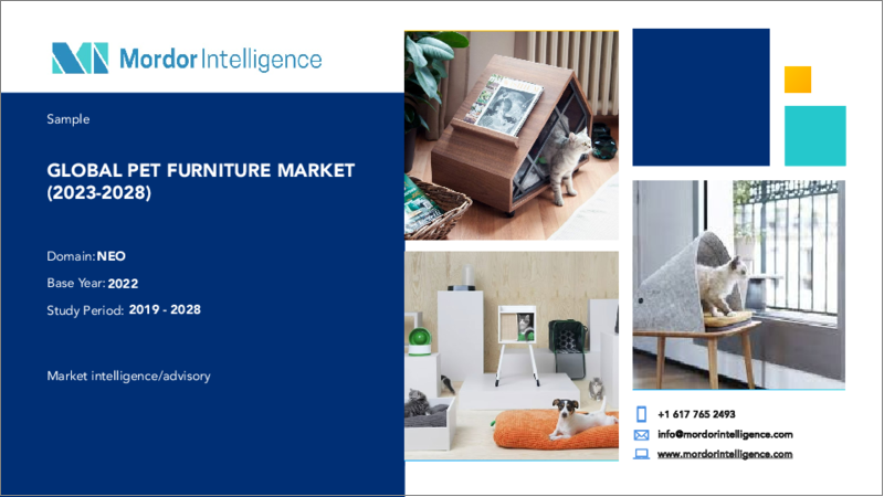 表紙：ペット用家具市場- 成長、動向、予測（2023年～2028年）