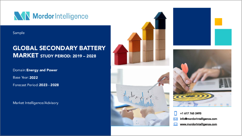 表紙：二次電池市場の成長、動向、予測（2023年～2028年）