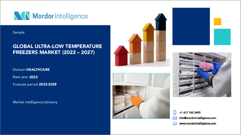 表紙：超低温フリーザーの市場- 成長、動向、予測（2023年-2028年）