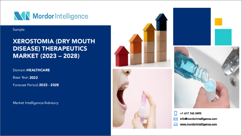 表紙：口腔乾燥症（ドライマウス疾患）治療薬市場- 成長、動向、予測（2023年-2028年）