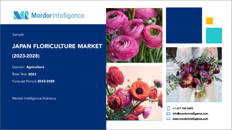表紙：花卉の日本市場- 成長、動向、予測（2023年～2028年）