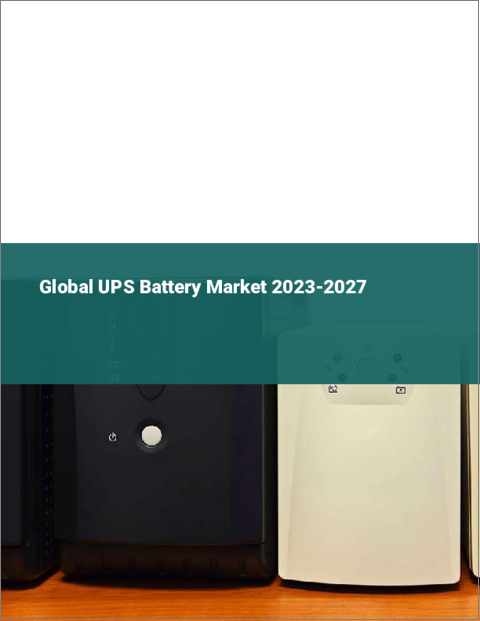 表紙：UPSバッテリーの世界市場 2023-2027