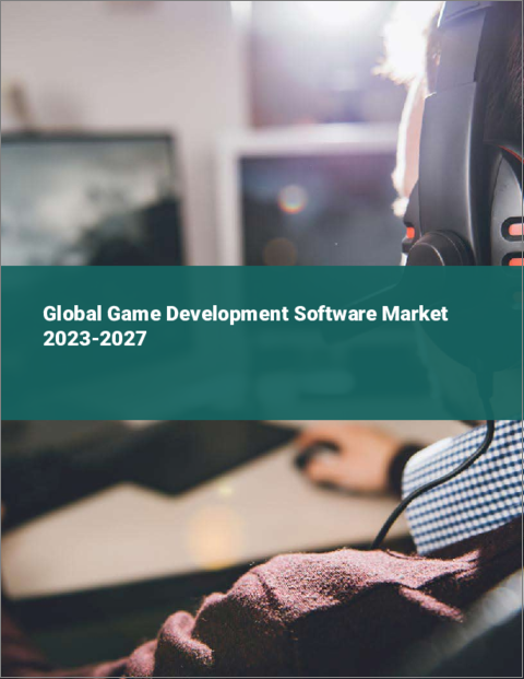 表紙：ゲーム開発ソフトウェアの世界市場 2023-2027年