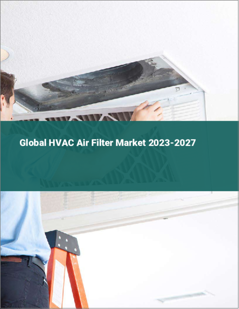 表紙：HVACエアフィルタの世界市場 2023-2027