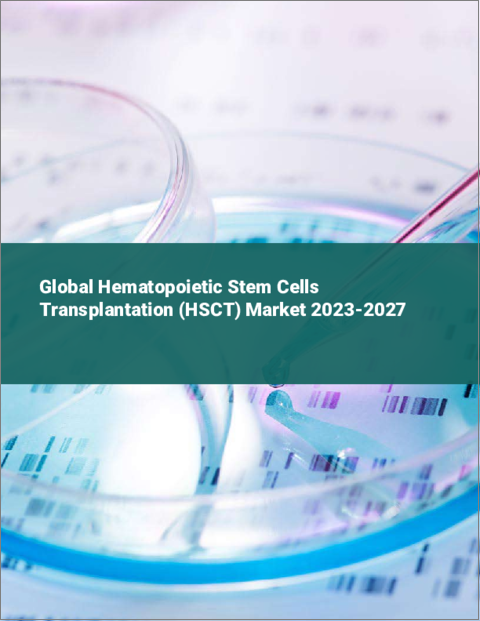 表紙：造血幹細胞移植（HSCT）の世界市場 2023-2027