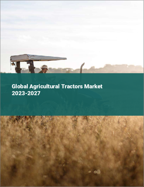 表紙：農業用トラクターの世界市場 2023-2027年