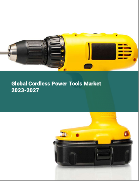 表紙：コードレス電動工具の世界市場 2023-2027