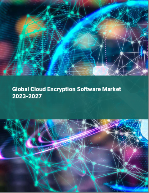 表紙：クラウド暗号化ソフトウェアの世界市場 2023-2027