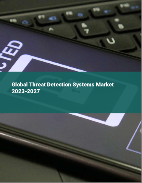 表紙：脅威検知システムの世界市場 2023-2027年