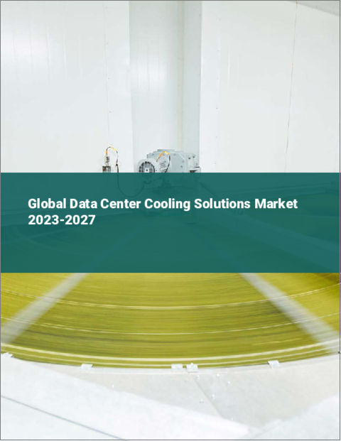 表紙：データセンター冷却ソリューションの世界市場 2023-2027