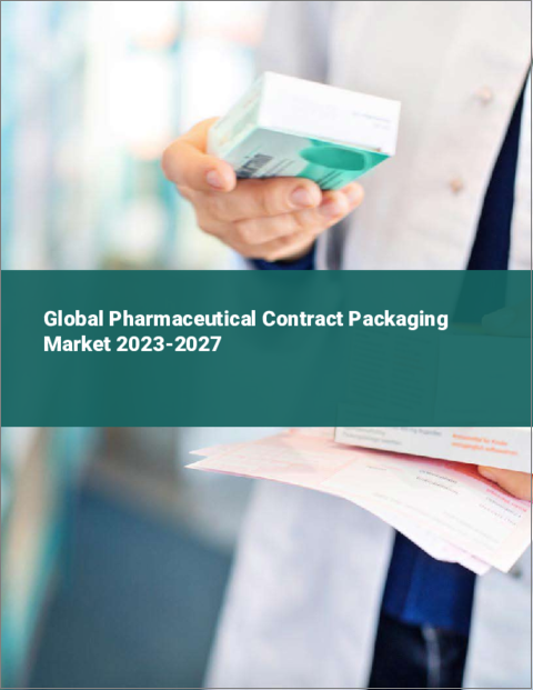 表紙：医薬品受託包装の世界市場 2023-2027