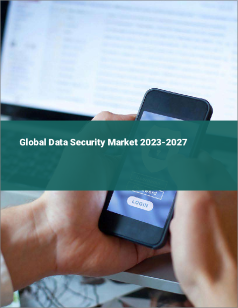 表紙：データセキュリティの世界市場 2023-2027