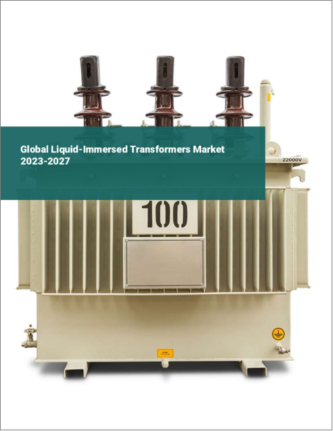 表紙：液浸変圧器の世界市場 2023-2027年