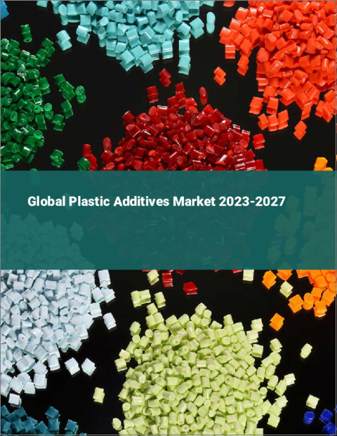 表紙：プラスチック用添加剤の世界市場 2023-2027年