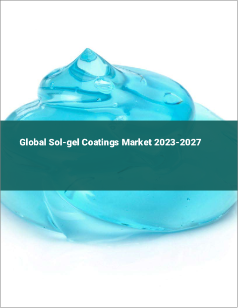 表紙：ソルゲル塗料の世界市場 2023-2027