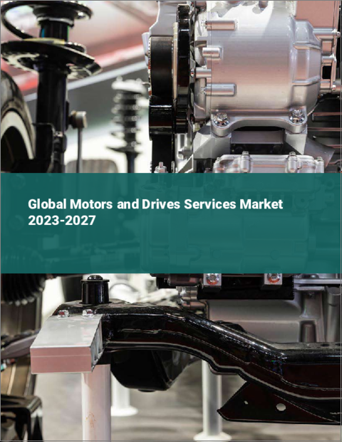 表紙：モーターとドライブサービスの世界市場 2023-2027