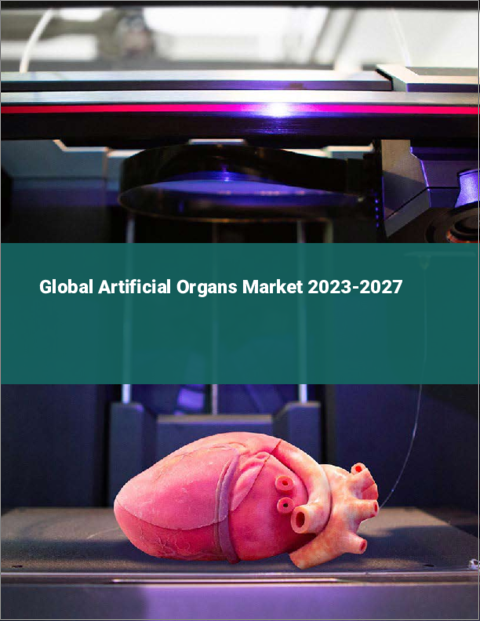 表紙：人工臓器の世界市場 2023-2027