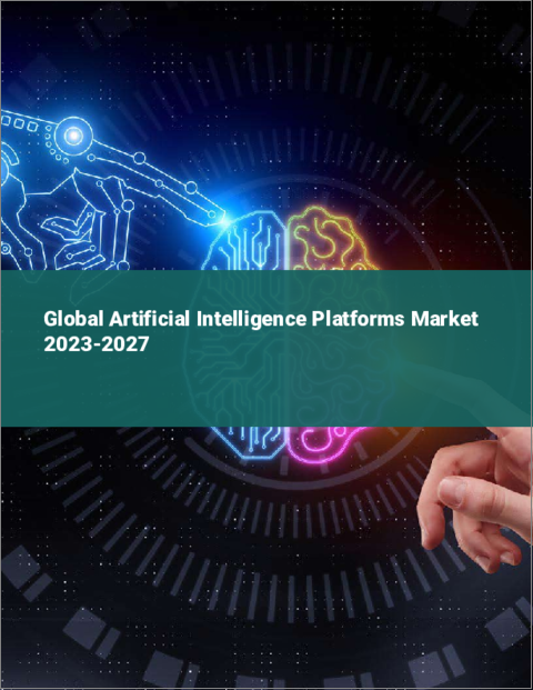 表紙：人工知能プラットフォームの世界市場 2023-2027